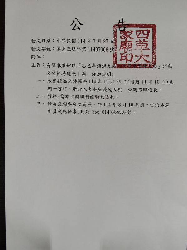 公開招聘道長